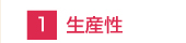 1.生産管理