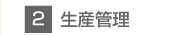 2.生産性