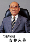 取締役社長 吉井久善