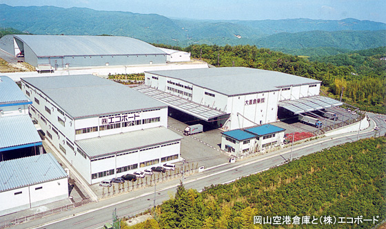 岡山空港倉庫と(株)エコボード