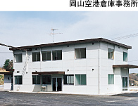 岡山空港倉庫事務所