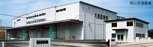 岡山空港倉庫